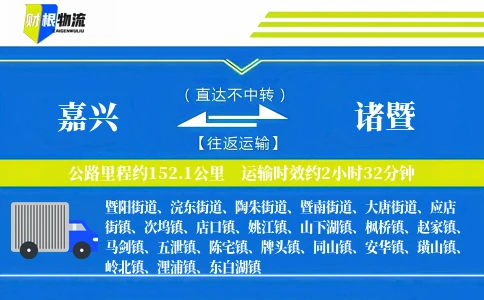嘉兴到诸暨物流公司