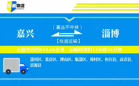 嘉兴到淄博物流公司