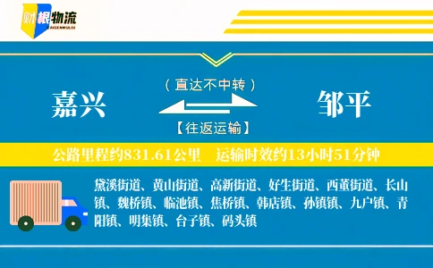 嘉兴到邹平物流公司