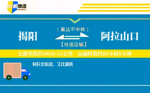 揭阳到阿拉山口物流公司