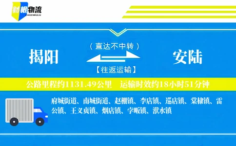 揭阳到安陆物流公司