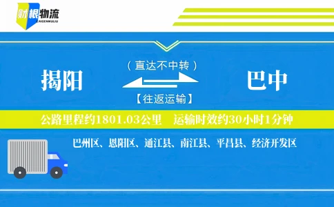 揭阳到巴中物流公司