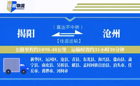 揭阳到沧州物流公司
