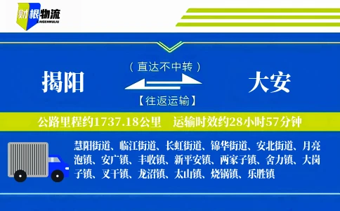 揭阳到大安物流公司