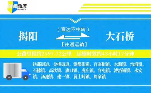 揭阳到大石桥物流公司