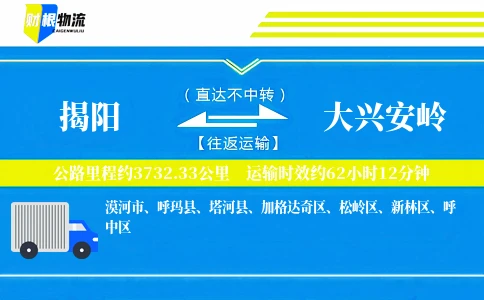 揭阳到大兴安岭物流公司