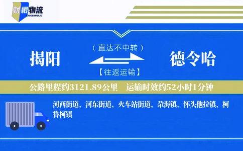 揭阳到德令哈物流公司