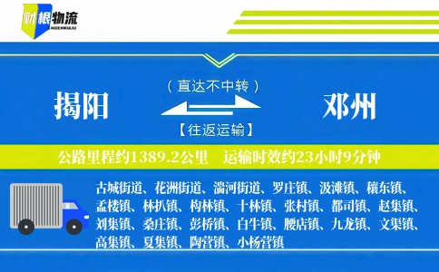 揭阳到邓州物流公司