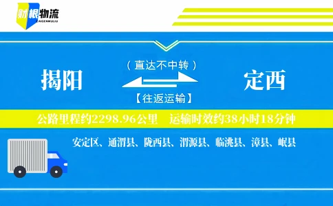 揭阳到定西物流公司