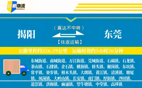 揭阳到东莞物流公司