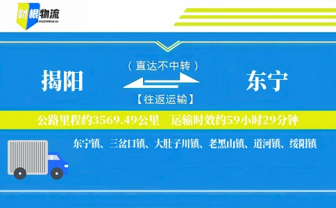 揭阳到东宁物流公司