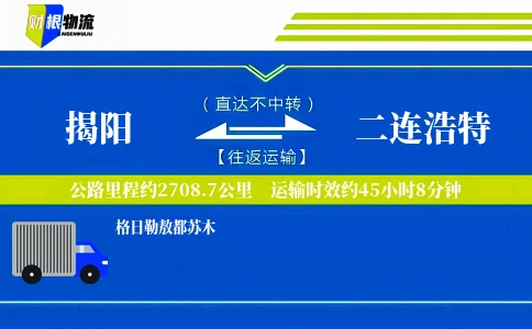 揭阳到二连浩特物流公司