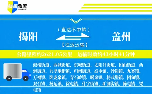 揭阳到盖州物流公司