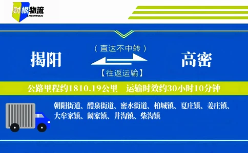 揭阳到高密物流公司