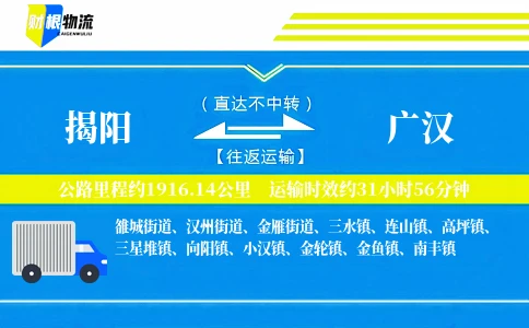 揭阳到广汉物流公司
