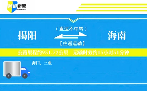 揭阳到海南物流公司