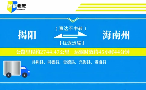 揭阳到海南州物流公司