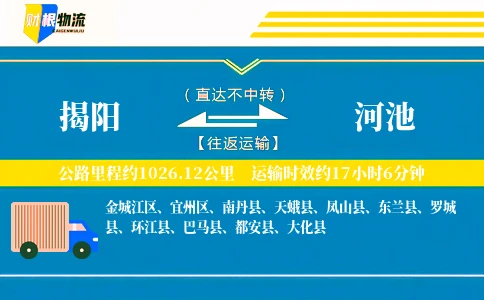揭阳到河池物流公司