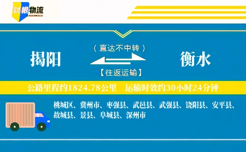 揭阳到衡水物流公司