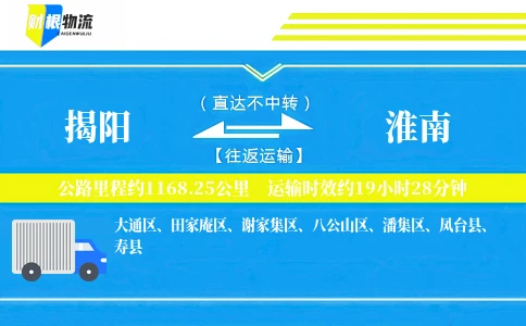 揭阳到淮南物流公司