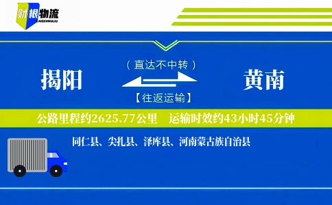 揭阳到黄南物流公司