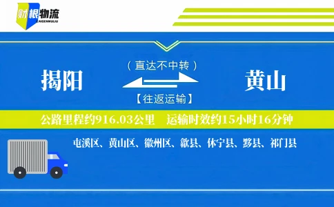 揭阳到黄山物流公司