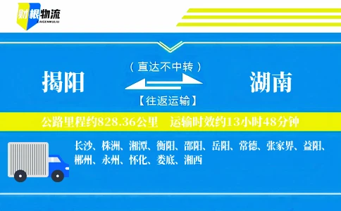 揭阳到湖南物流公司