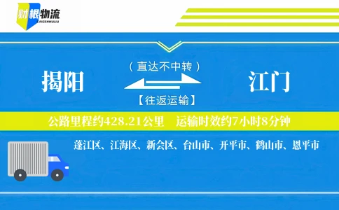 揭阳到江门物流公司