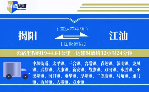 揭阳到江油物流公司