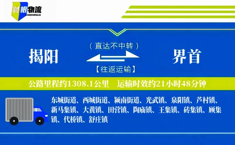 揭阳到界首物流公司