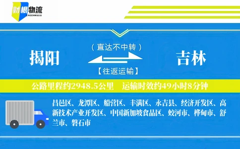 揭阳到吉林物流公司