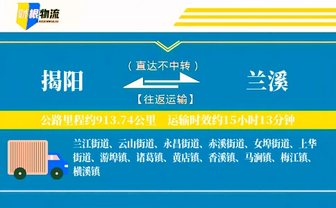 揭阳到兰溪物流公司