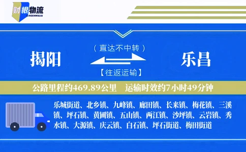 揭阳到乐昌物流公司