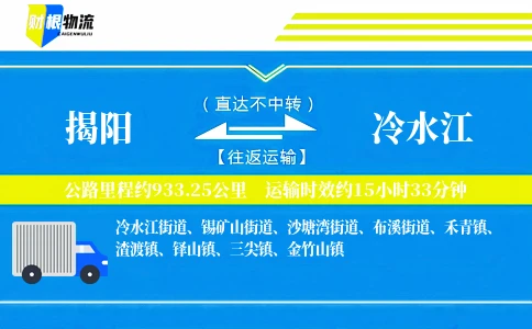 揭阳到冷水江物流公司