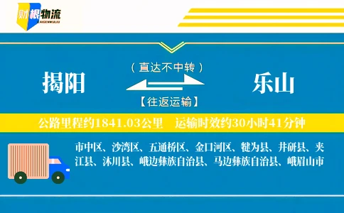 揭阳到乐山物流公司