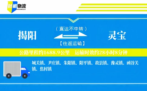 揭阳到灵宝物流公司