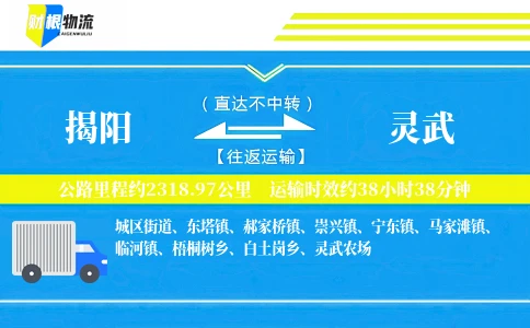 揭阳到灵武物流公司