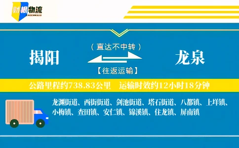 揭阳到龙泉物流公司