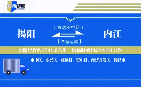 揭阳到内江物流公司
