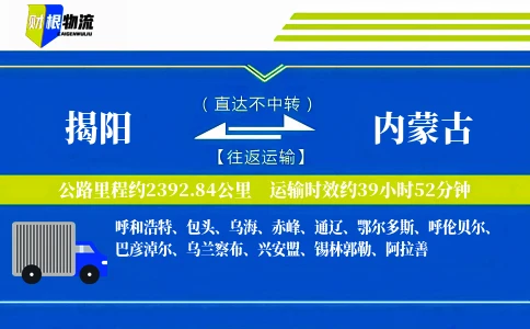 揭阳到内蒙古物流公司