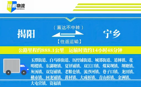 揭阳到宁乡物流公司
