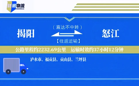 揭阳到怒江物流公司