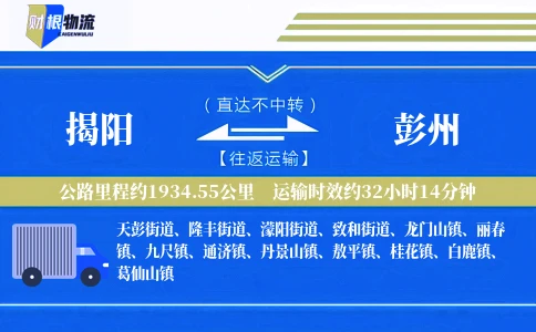 揭阳到彭州物流公司