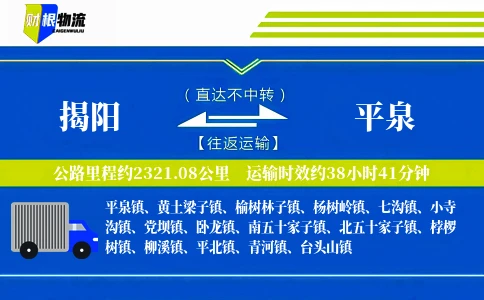 揭阳到平泉物流公司
