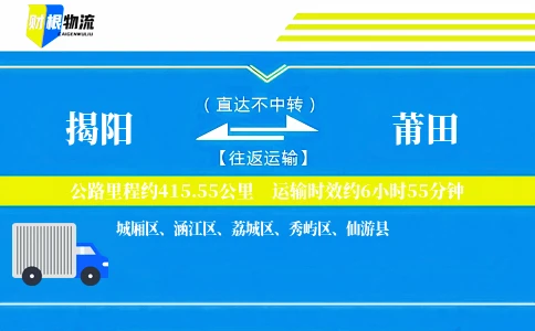 揭阳到莆田物流公司