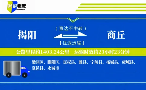 揭阳到商丘物流公司