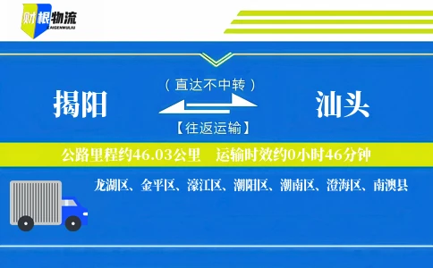 揭阳到汕头物流公司