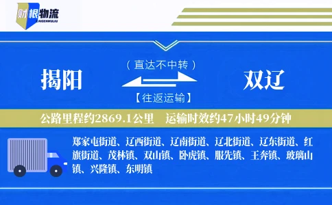 揭阳到双辽物流公司