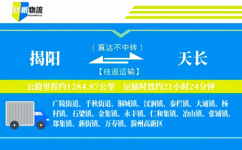 揭阳到天长物流公司