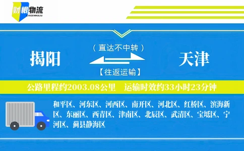揭阳到天津物流公司